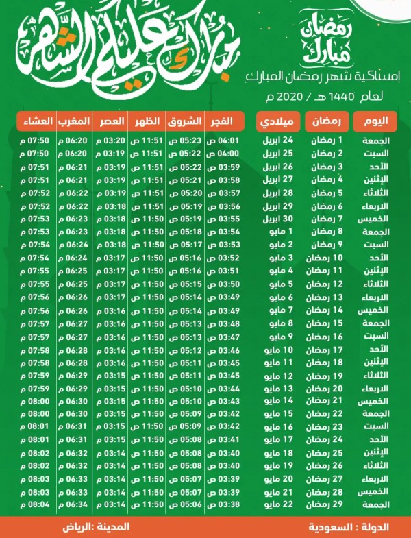 امساكية شهر رمضان لسنة 2020 السعودية 