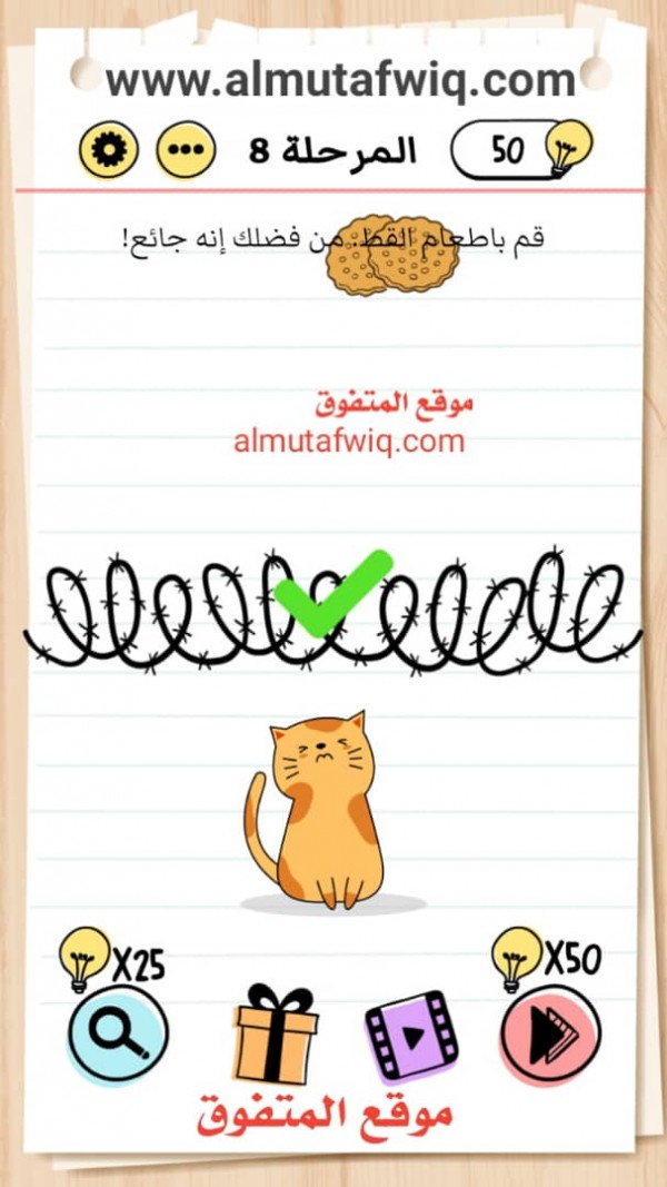 قم بإطعام القط من فضلك إنه جائع brain test بالعربي اختبار الدماغ المستوى 8