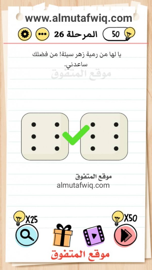 يا لها من رمية سيئة من فضلك ساعدني  brain test بالعربي اختبار الدماغ المستوى 26