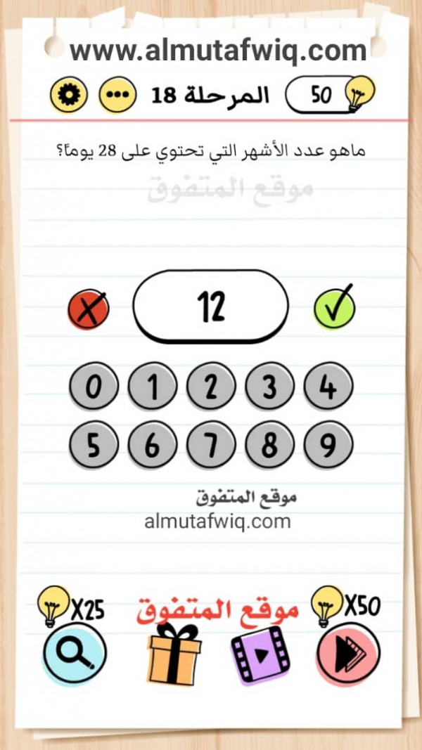 ما هو عدد الأشهر التي تحتوي على 28 يوما brain test بالعربي اختبار الدماغ المستوى 18