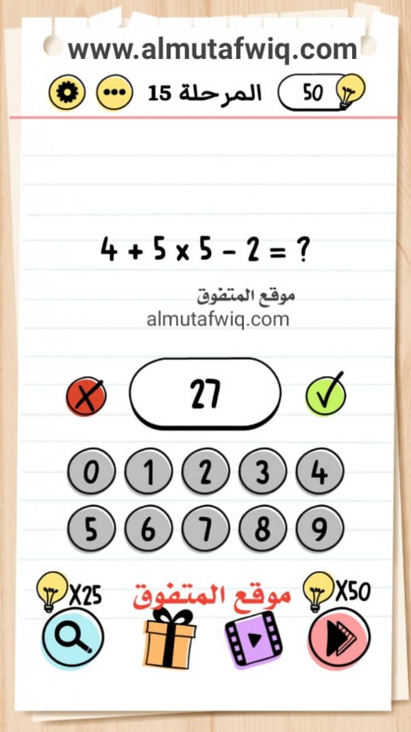 4 + 5 × 5 - 2 = brain test بالعربي اختبار الدماغ المستوى 15