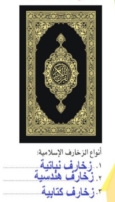 تامل الاشكال الزخرفية الموجودة على غلاف المصحف الكريم ثم اذكر انواع الزخارف الاسلامية