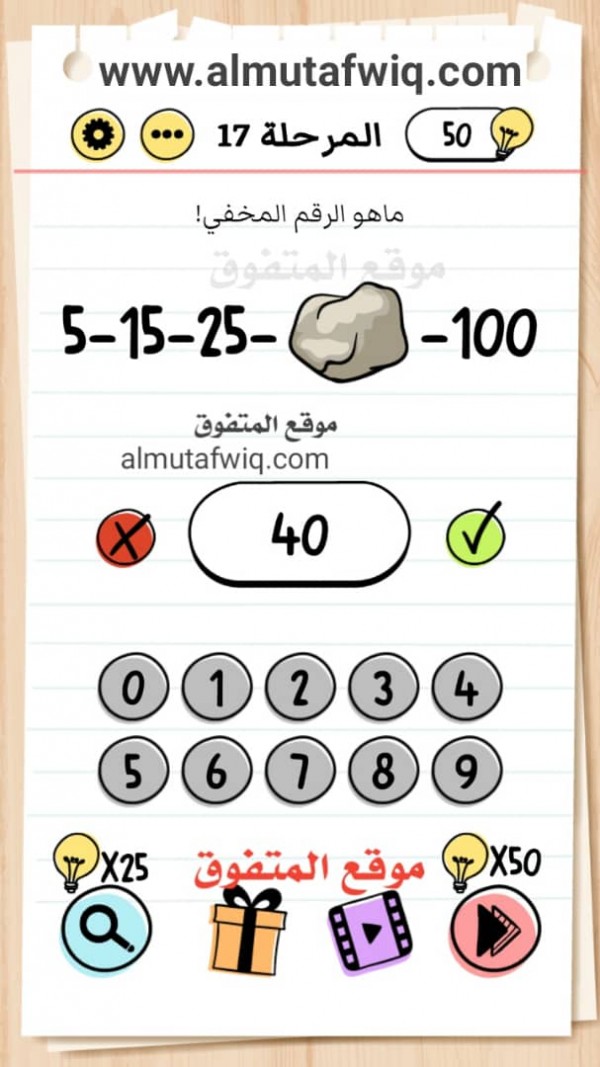 ما هو الرقم المخفي brain test بالعربي اختبار الدماغ المستوى 17