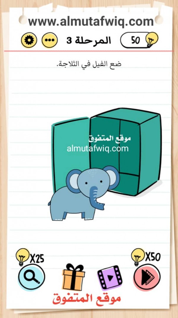 ضع الفيل في الثلاجة brain test بالعربي اختبار الدماغ المستوى 3